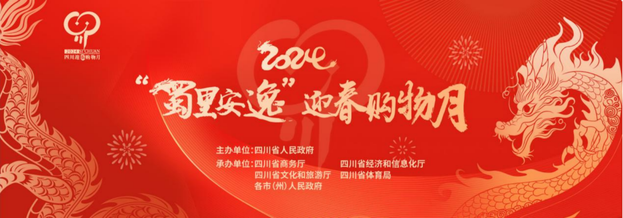 岁末年初促消费！省尊龙凯时集团参加2024“蜀里安逸”迎春购物月启动仪式